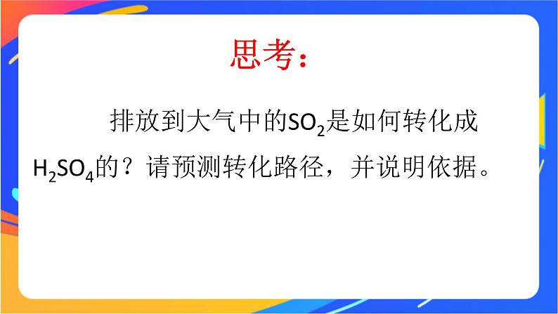 3.2.4基于二氧化硫和硫酸的性质设计酸雨治理方案 课件03