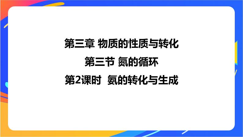 3.3.2  氨的转化与生成  课件01