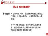 5.3.2 無(wú)機(jī)非金屬材料課件