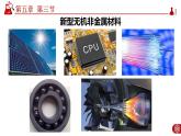 5.3.2 無(wú)機(jī)非金屬材料課件