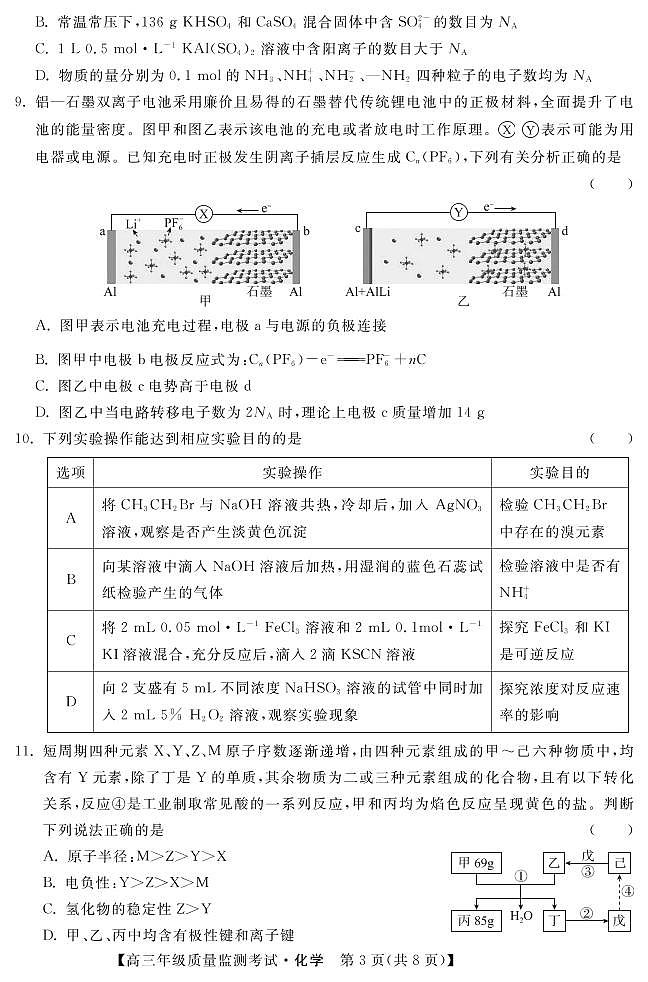 河北省邢台市名校联盟2022-2023学年高三下学期1月份开学质量检测考化学试题及答案第3页