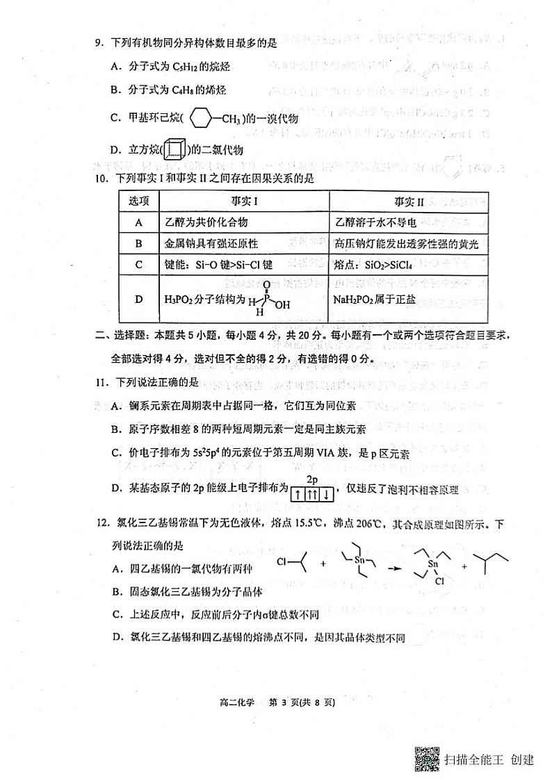山东省烟台市2022-2023学年高二上学期期末考试化学试题03