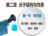 高二化学人教版2019选择性必修二  2.1.2共价键（第2课时键参数—键能、键长与键角）课件+练习含解析.zip.zip