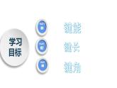 高二化学人教版2019选择性必修二  2.1.2共价键（第2课时键参数—键能、键长与键角）课件+练习含解析.zip.zip