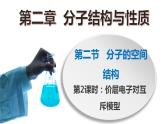 高二化学人教版2019选择性必修二 2.2.2分子的空间结构（第2课时+价层电子对互斥模型）课件+练习含解析.zip