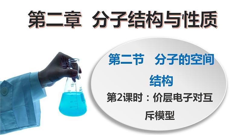 高二化学人教版2019选择性必修二 2.2.2分子的空间结构（第2课时+价层电子对互斥模型）课件+练习含解析.zip01