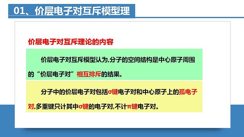 高二化学人教版2019选择性必修二 2.2.2分子的空间结构（第2课时+价层电子对互斥模型）课件+练习含解析.zip07