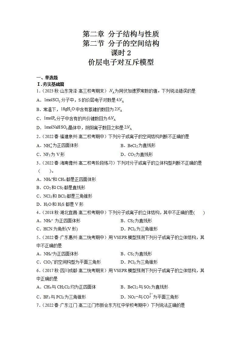 2.2.2分子的空间结构（第2课时 价层电子对互斥模型）（习题精练）高二化学同步课件精讲及习题精练（人教版2019选择性必修2）含解析第1页