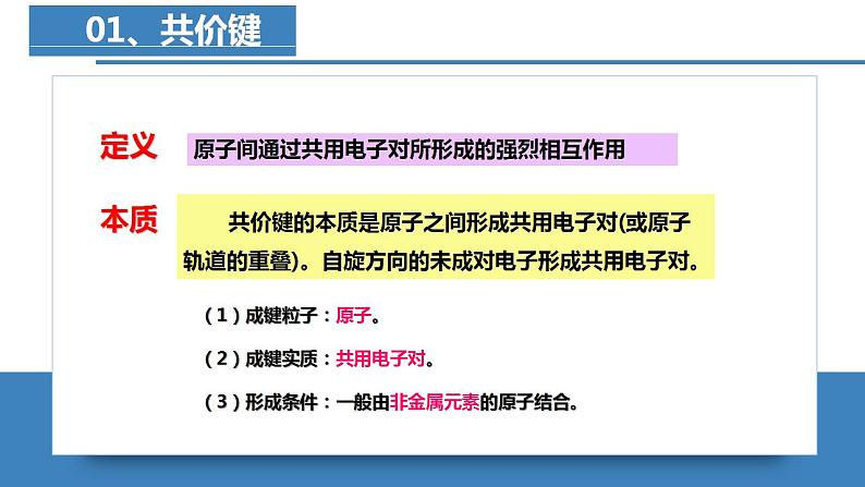 高二化学人教版2019选择性必修二 2.1.1共价键（第1课时 共价键）课件+练习含解析06