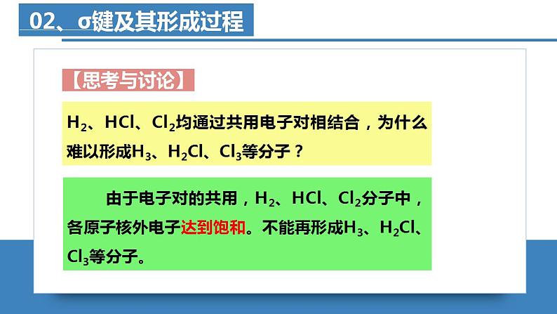 高二化学人教版2019选择性必修二 2.1.1共价键（第1课时 共价键）课件+练习含解析08