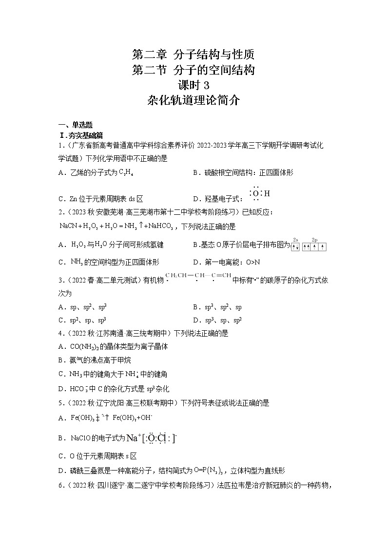 高二化学人教版2019选择性必修二 2.2.3分子的空间结构（第3课时+杂化轨道理论简介）课件+练习含解析01