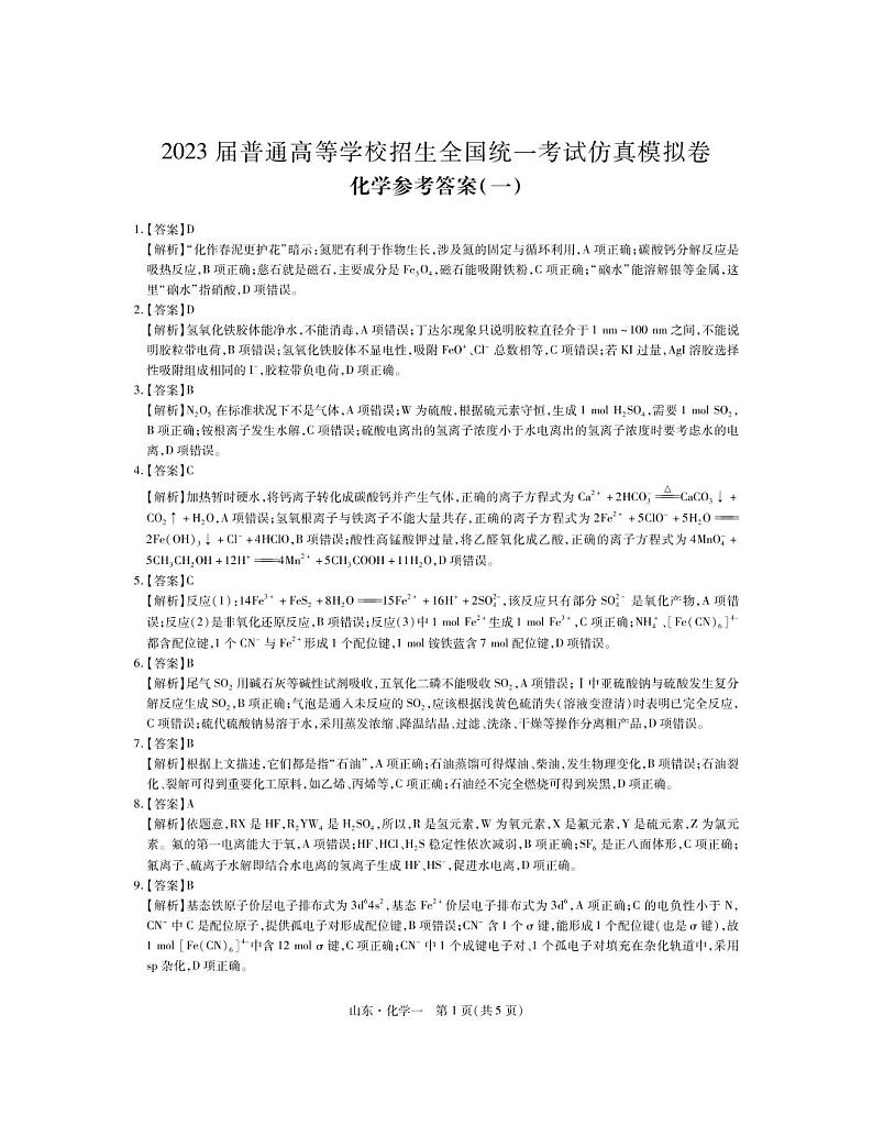 2023普通高等学校招生全国统一考试仿真模拟（一）化学答案第1页