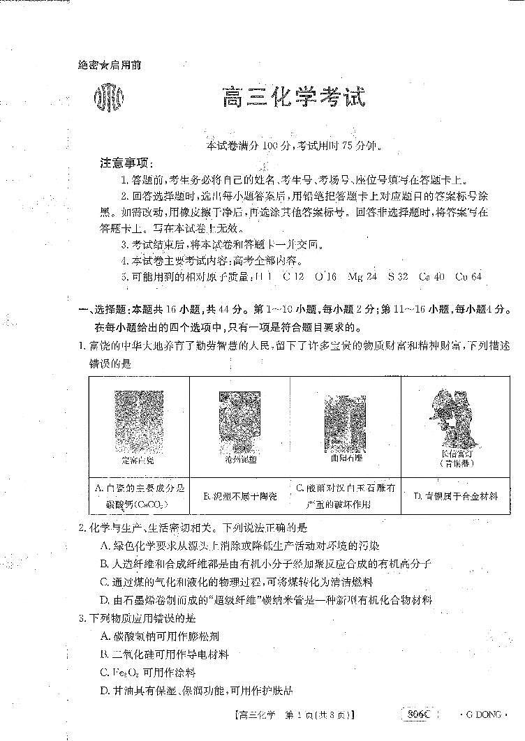 2023广东省高三下学期月考（金太阳联考（806C）江门开学考）化学试题及答案第1页