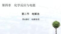 高中化学人教版 (2019)选择性必修1第二节 电解池习题课件ppt