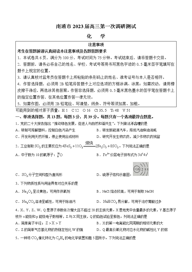 2023南通高三下学期2月第一次调研测试（一模）化学含答案第1页