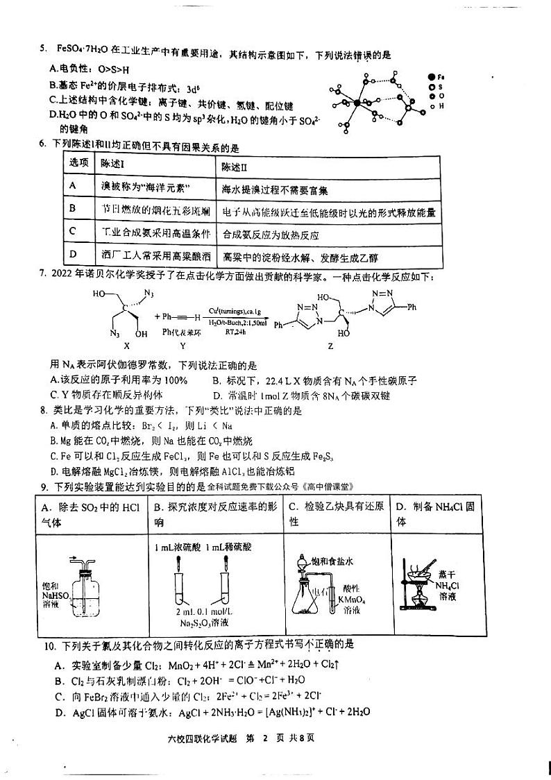 2023广州等5地广州二中等6校高三下学期开学考试化学PDF版含答案第2页