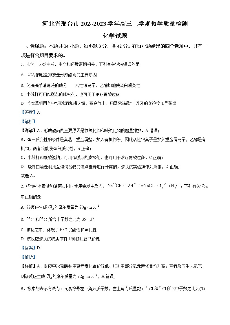 2023邢台高三上学期期末考试化学含解析01