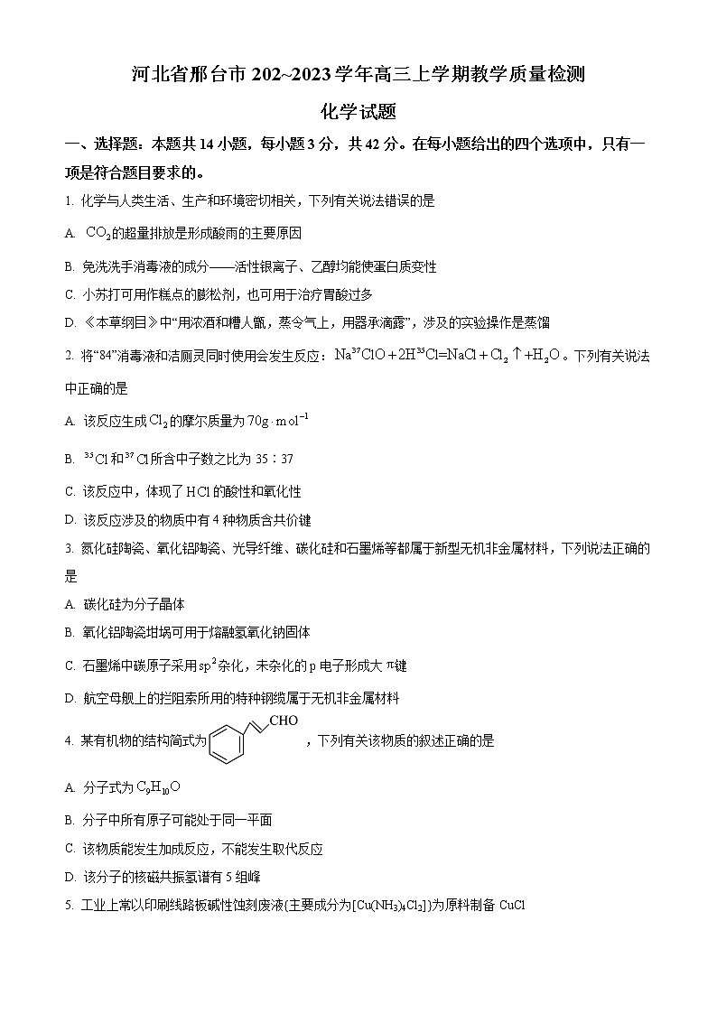 2023邢台高三上学期期末考试化学含解析01