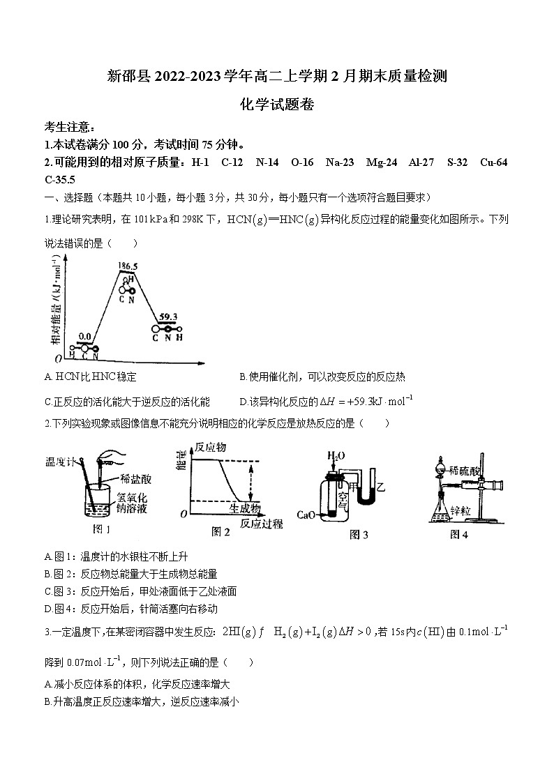 湖南省邵阳市新邵县2022-2023学年高二上学期2月期末质量检测化学试题第1页