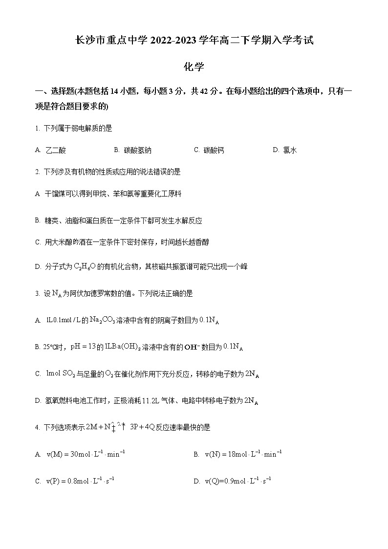 湖南省长沙市重点中学2022-2023学年高二下学期入学考试化学试题01