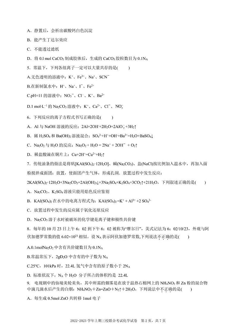 重庆市三校2022-2023学年高一上学期期末考试化学试题02