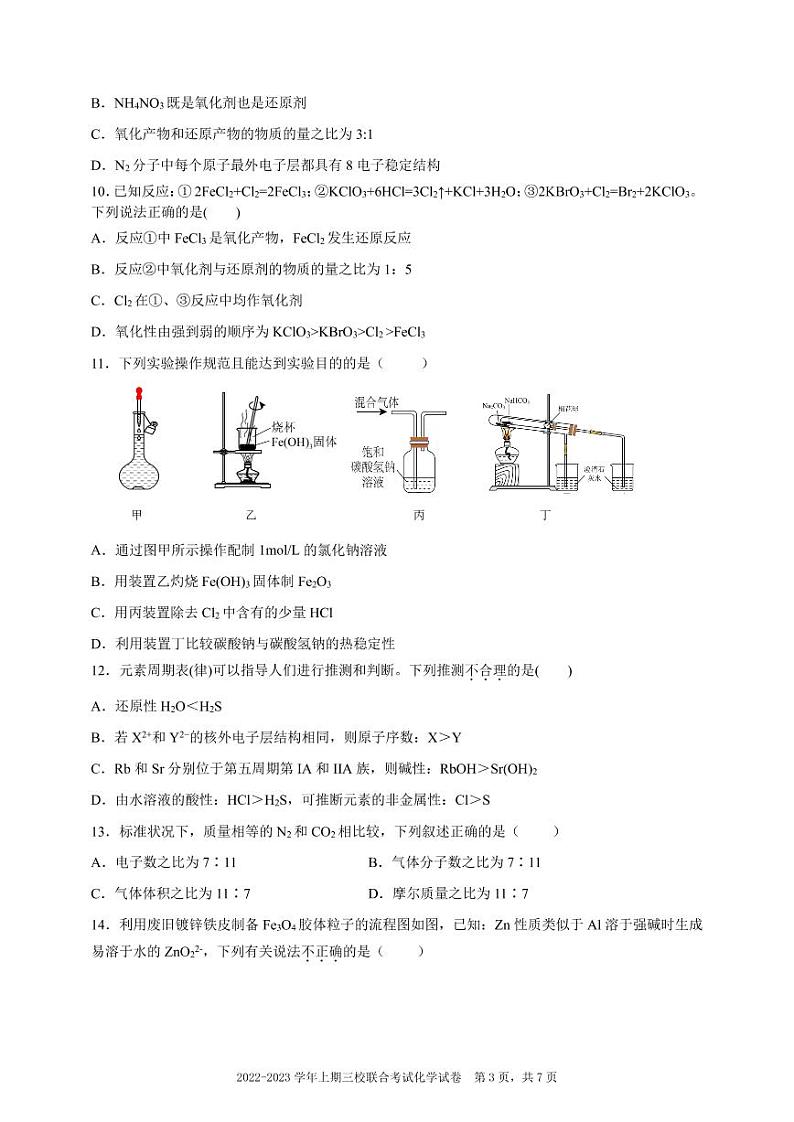 重庆市三校2022-2023学年高一上学期期末考试化学试题03
