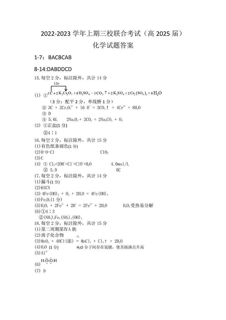 重庆市三校2022-2023学年高一上学期期末考试化学试题01