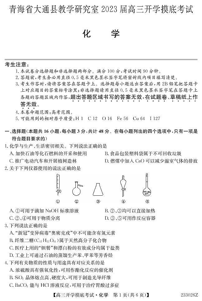 青海省西宁市大通回族土族自治县2022-2023学年高三下学期开学摸底考试化学试卷第1页