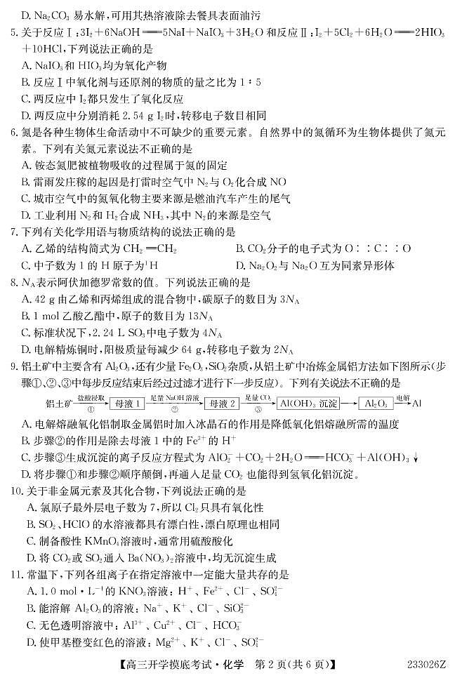 青海省西宁市大通回族土族自治县2022-2023学年高三下学期开学摸底考试化学试卷第2页