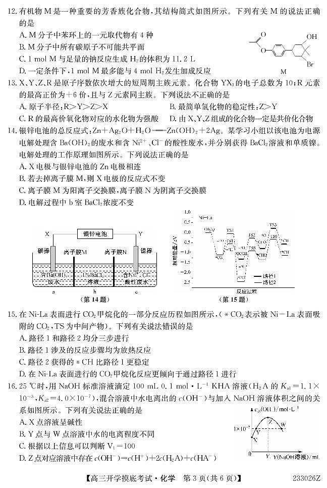 青海省西宁市大通回族土族自治县2022-2023学年高三下学期开学摸底考试化学试卷第3页