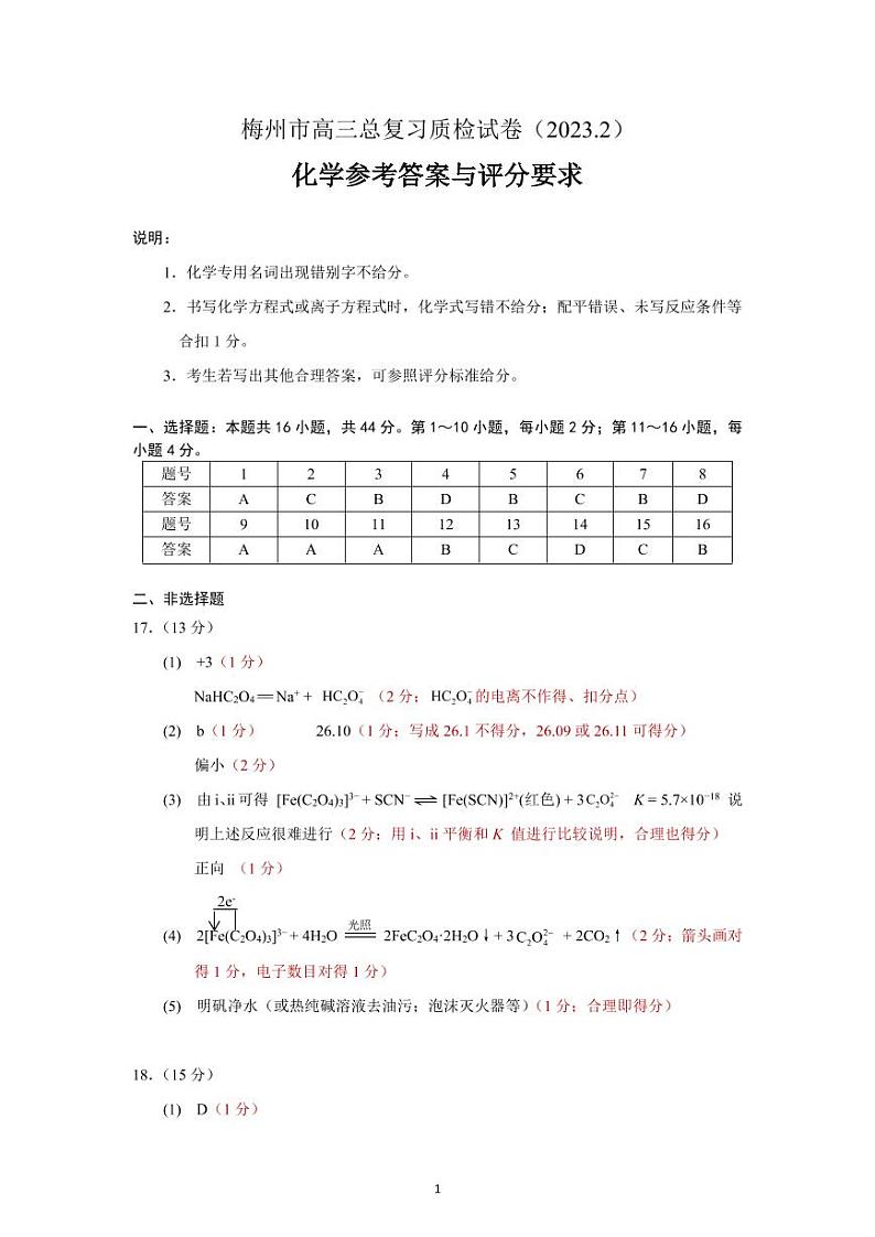 2023届广东省梅州市高三高考一模 化学试题及答案01