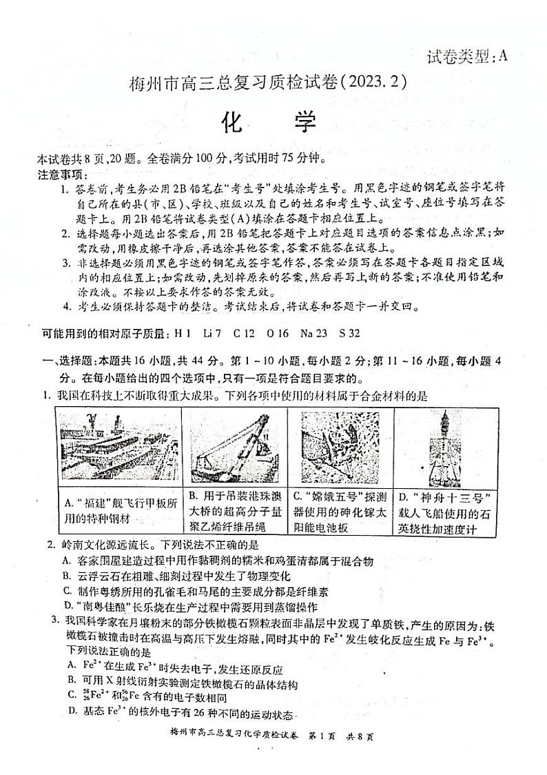 2023届广东省梅州市高三高考一模 化学试题及答案01