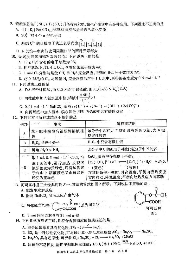 2023届广东省梅州市高三高考一模 化学试题及答案03