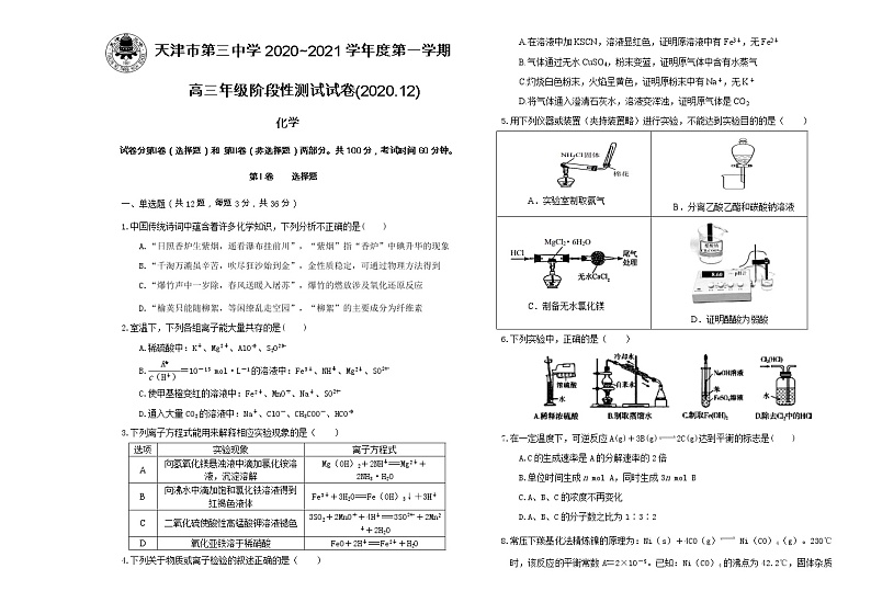 2021天津市三中高三上学期12月月考化学试题含答题纸、答案第1页
