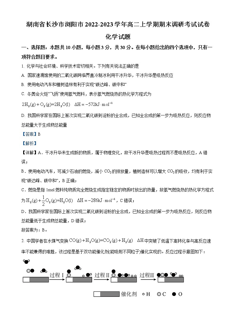 2023长沙浏阳高二上学期期末考试化学试题含解析01