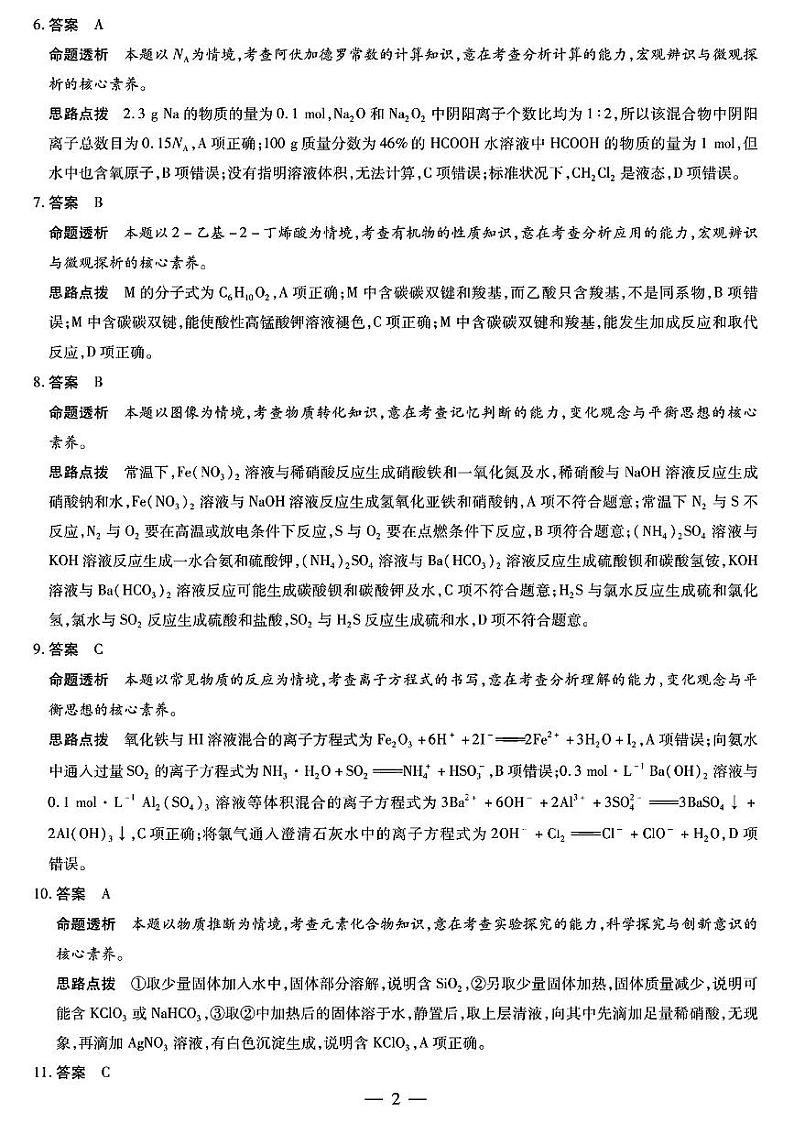 2022-2023学年天一大联考皖豫名校联盟高二上学期开学考试化学试题（PDF版）02