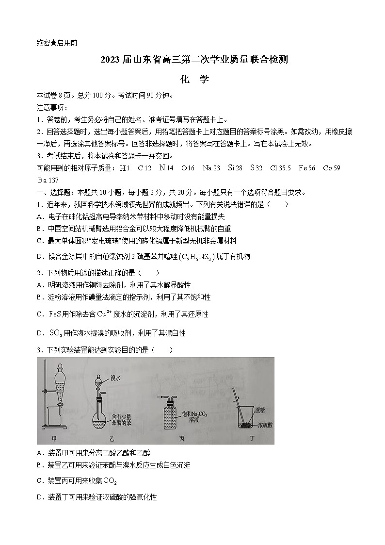 山东省齐鲁名校2023届高三下学期第二次学业质量联合检测（开学联考）化学试卷（含解析）第1页
