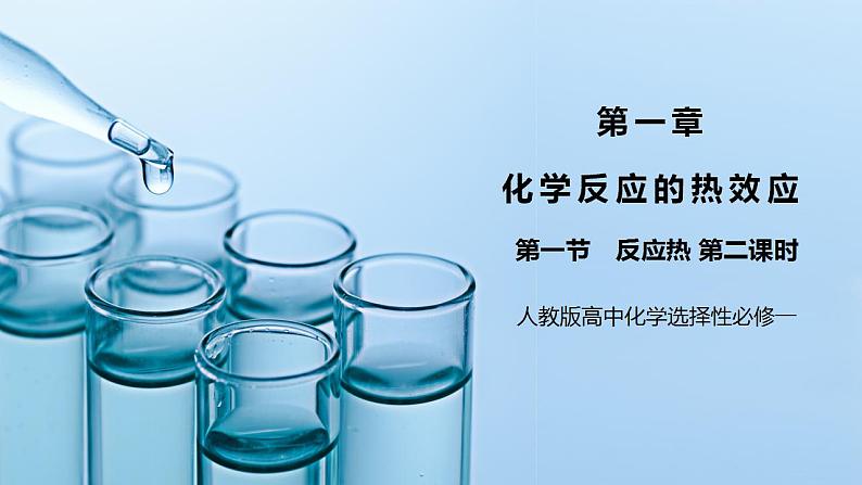 《反应热》第二课时课件PPT+教学设计01