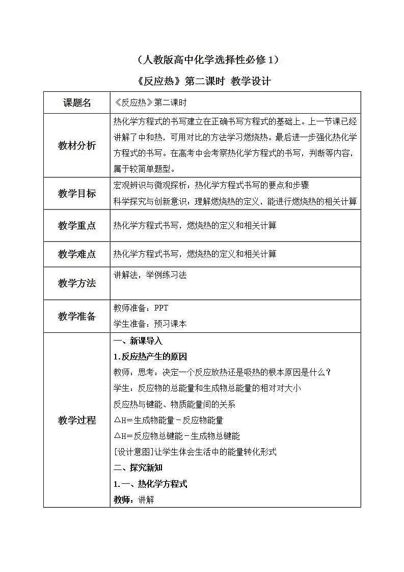 《反应热》第二课时课件PPT+教学设计01