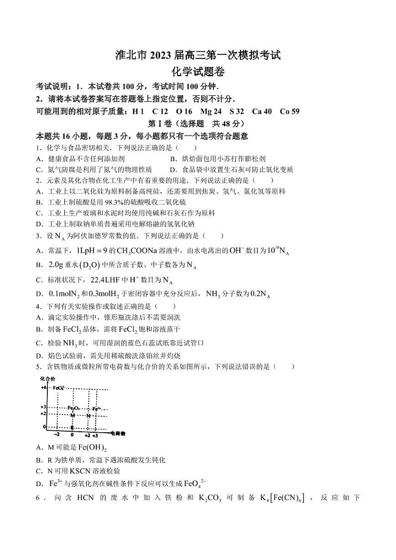 安徽省淮北市2023届高三下学期高考一模试题（2月）化学试题含答案第1页
