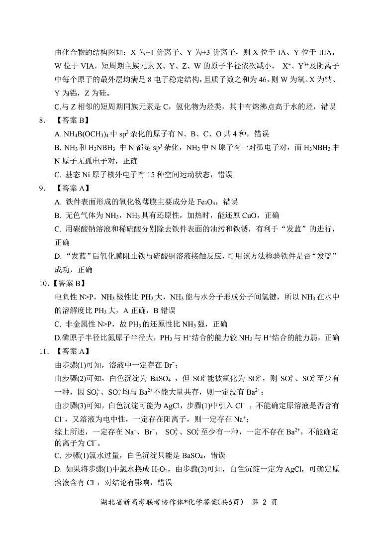 湖北省荆荆宜仙2022-2023学年高三下学期2月联考化学试题02