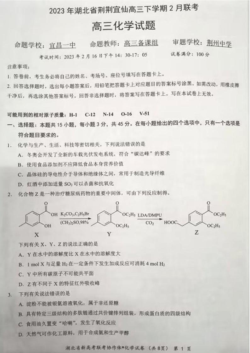 湖北省荆荆宜仙2022-2023学年高三下学期2月联考化学试题01