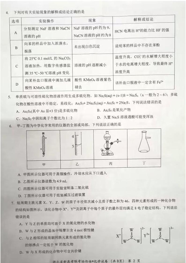 湖北省荆荆宜仙2022-2023学年高三下学期2月联考化学试题02