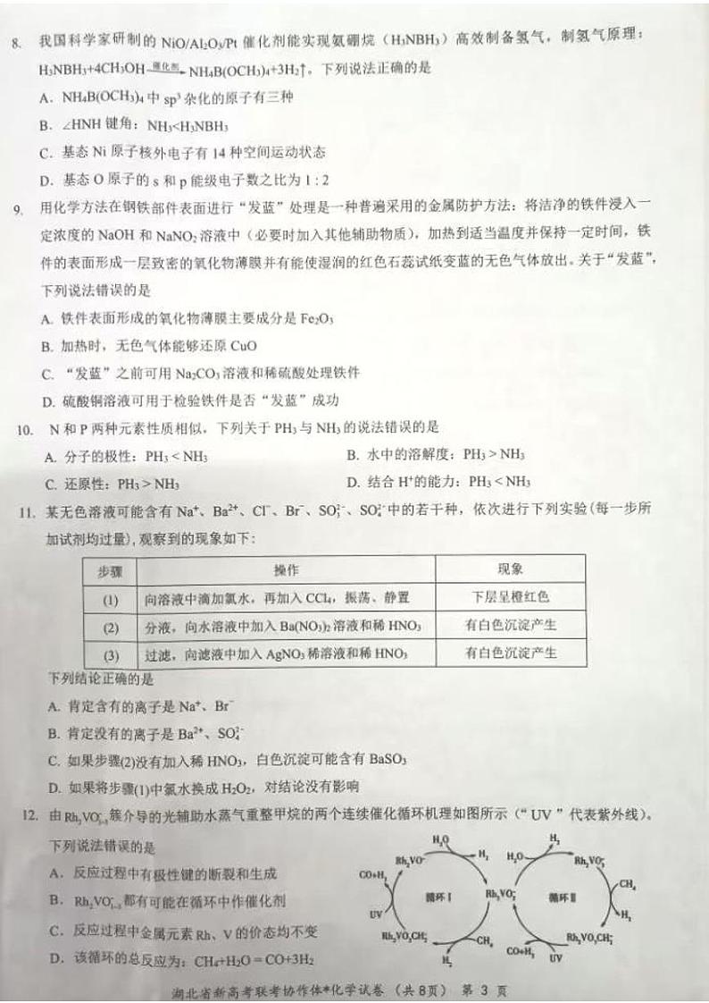 湖北省荆荆宜仙2022-2023学年高三下学期2月联考化学试题03