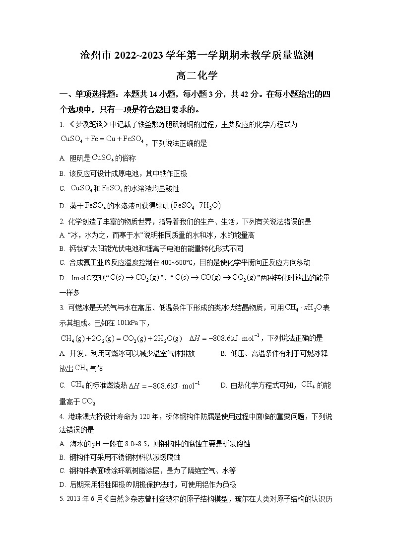 2023沧州高二上学期期末考试化学试题含答案01