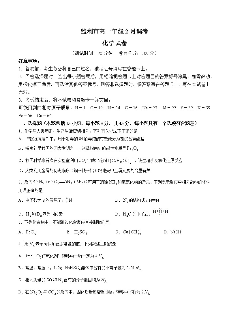 湖北省荆州市监利市2022-2023学年高一下学期2月调考化学试题含答案第1页