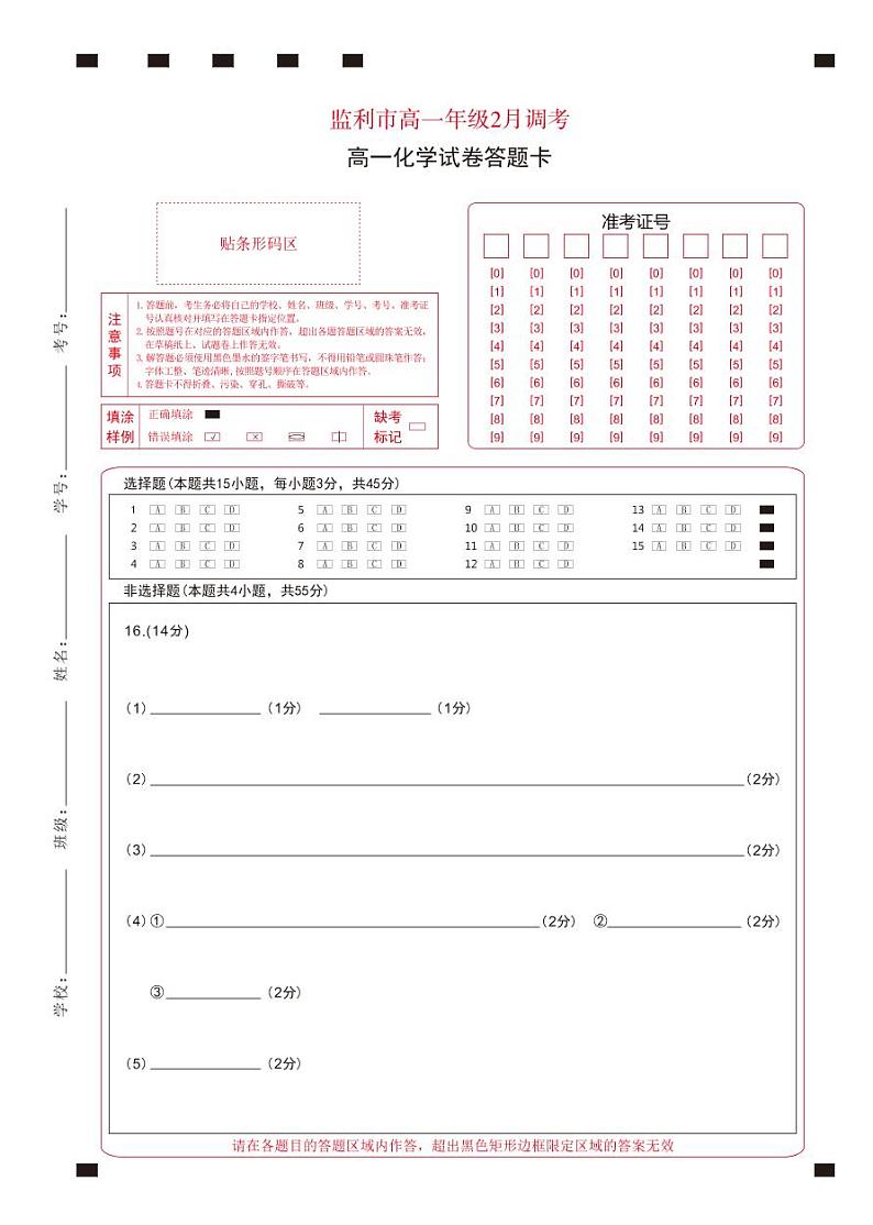 湖北省荆州市监利市2022-2023学年高一2月调考化学试题答题卡第1页