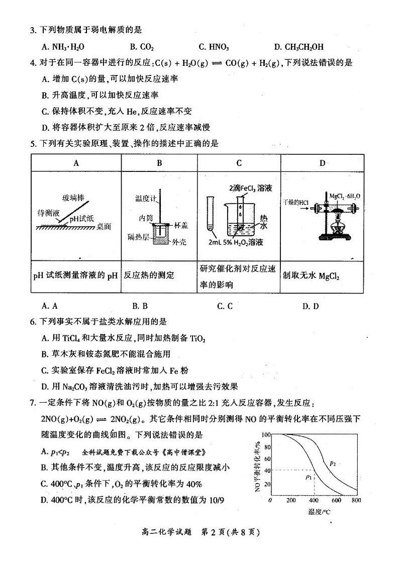 2022-2023学年山西省大同市高二年级上学期期末教学质量监测化学试题 PDF版第2页