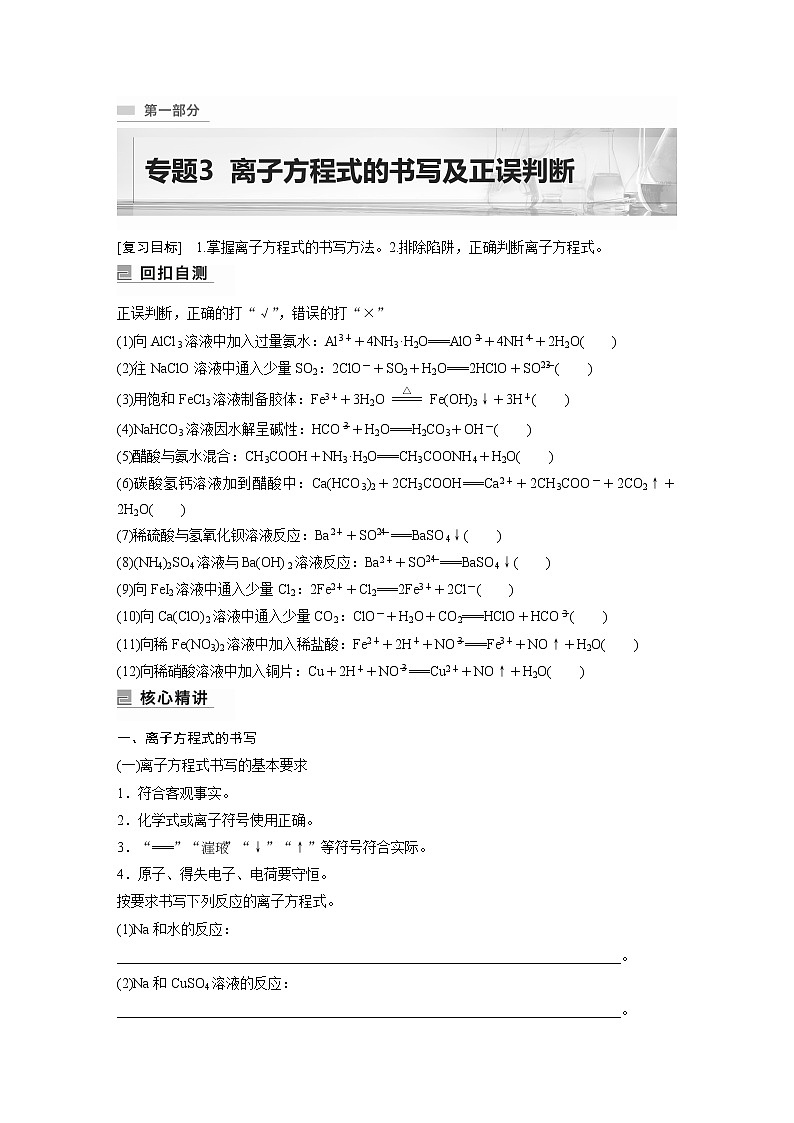 专题3　离子方程式的书写及正误判断第1页