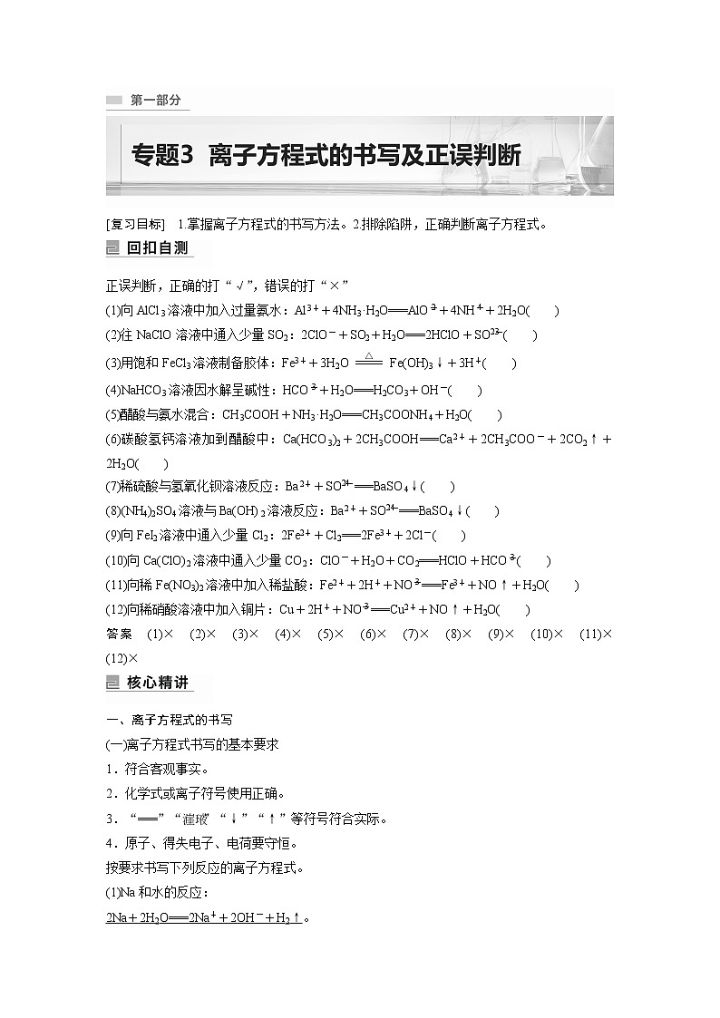 2023年高考化学二轮复习（新高考版）  专题3　离子方程式的书写及正误判断第1页